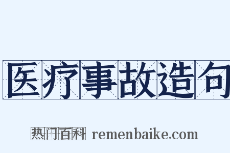 医疗事故造句是什么意思的图片
